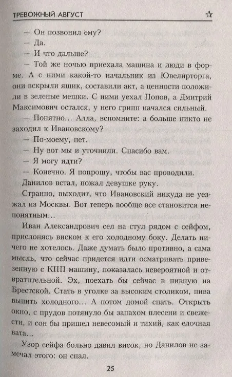 Книга Тревожный август (Эдуард Хруцкий) — 4