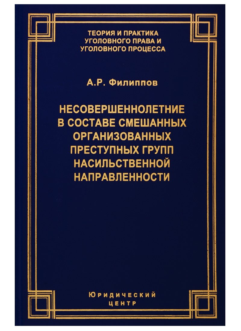 

Несовершеннолетние в составе смешанных организованных преступных групп насильственной направленности