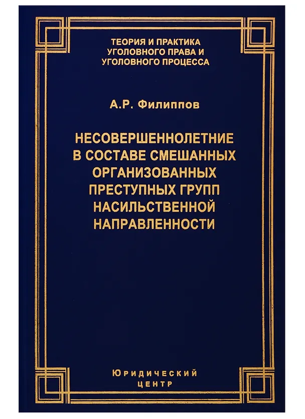 Книга Несовершеннолетние в составе смешанных организованных преступных групп насильственной направленности (А. Филиппов) — 1