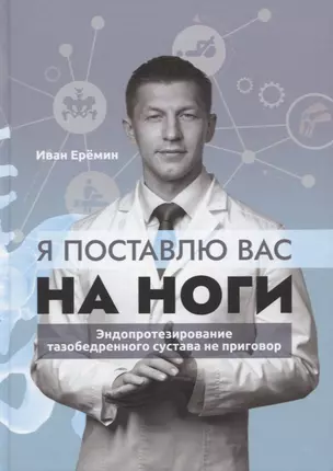 Я поставлю вас на ноги. Эндопротезирование тазобедренного сустава не приговор — 2937449 — 1