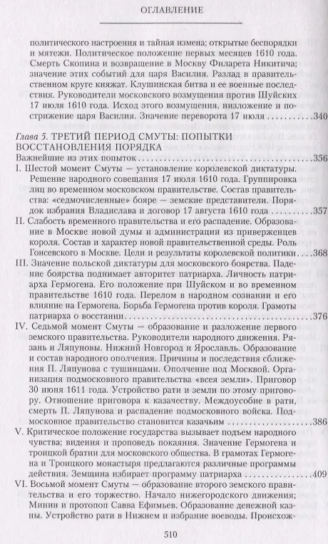 Книга Очерки по истории Смуты в Московском государстве XVI—XVII вв. Опыт изучения общественного строя и сословных отношений в Смутное время (Сергей Платонов) — 6