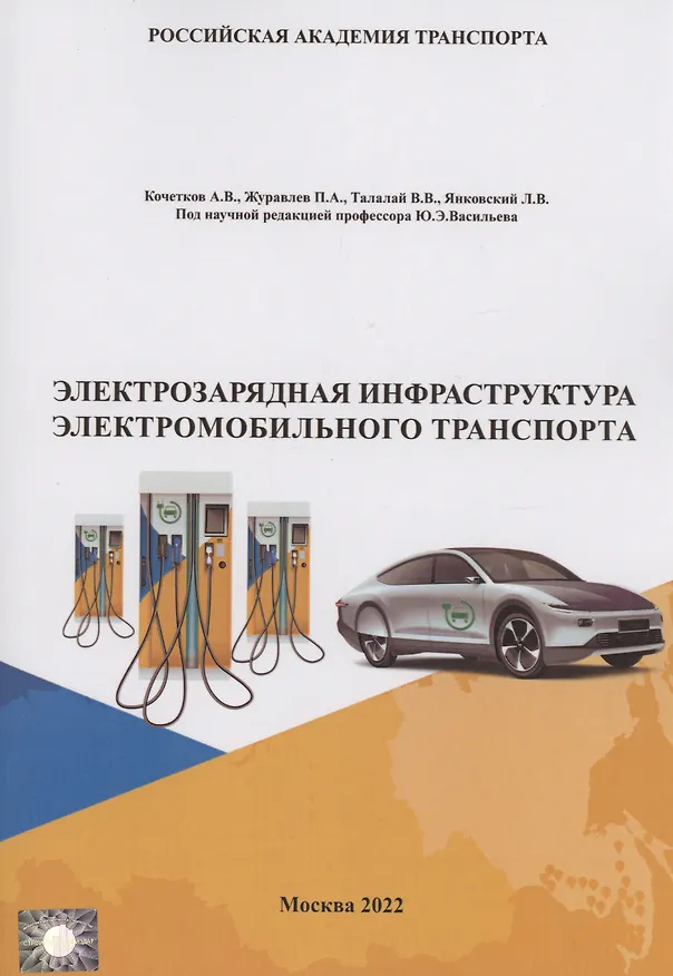 Книга Электрозарядная инфраструктура электромобильного транспорта (П. Журавлев) — 1