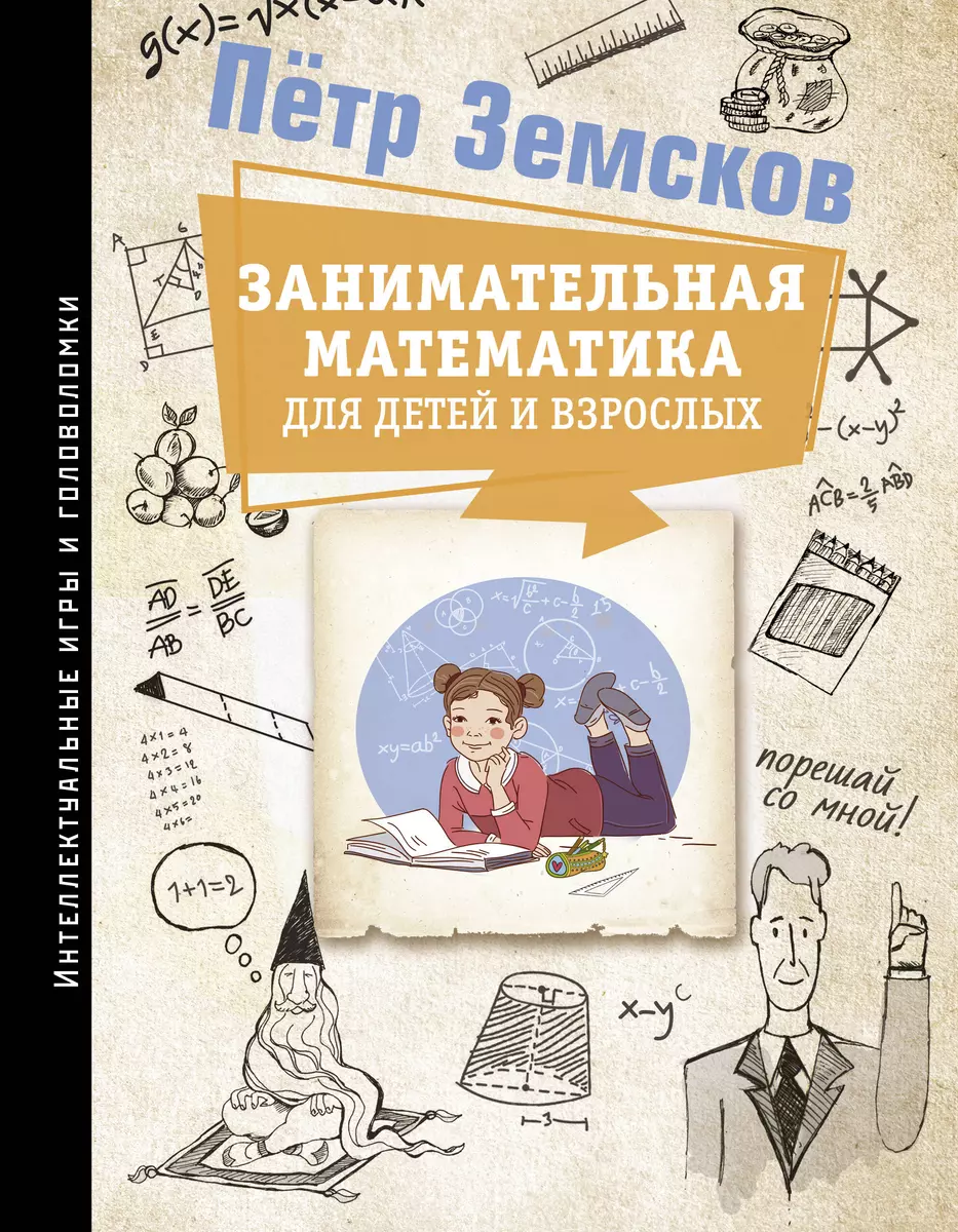 Занимательная математика (Пётр Земсков) - купить книгу с доставкой в  интернет-магазине «Читай-город». ISBN: 978-5-17-149857-3