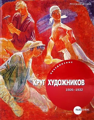 Книга Объединение «Круг художников» (1926-1932) ()