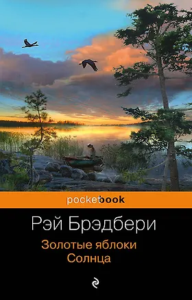 Книга Золотые яблоки Солнца (Рэй Брэдбери)