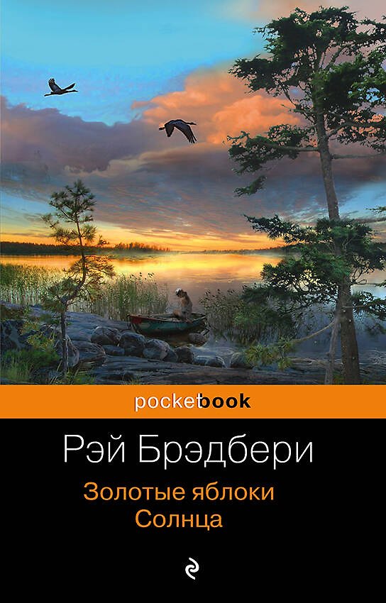 Книга Золотые яблоки Солнца (Рэй Брэдбери) — 1