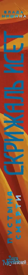 Книга Скрижаль Исет. Пустыня смерти (Влада Мишина) — 4
