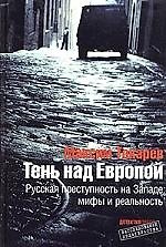 Книга Тень над Европой.Русская преступность на Западе-мифы и реальность () — 1
