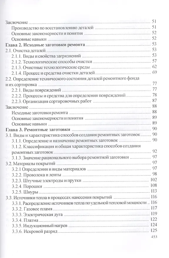 Книга Технология и оборудование восстановления деталей машин: учебник для вузов (Владимир Иванов) — 3