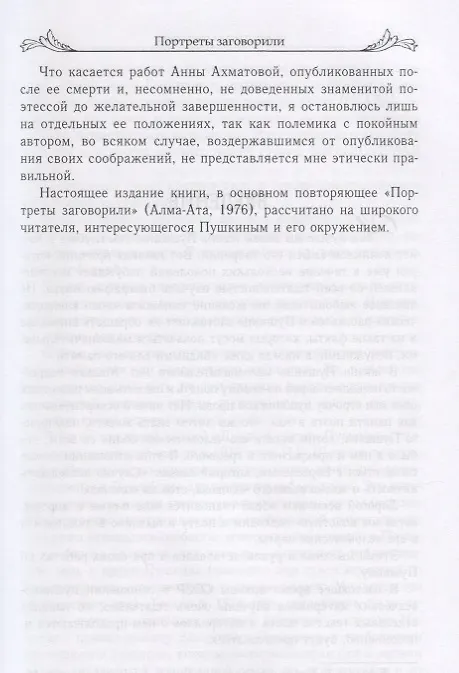 Книга Портреты заговорили. Пушкин, Фикельмон и Дантес (Николай Раевский) — 5