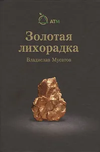 Золотая лихорадка