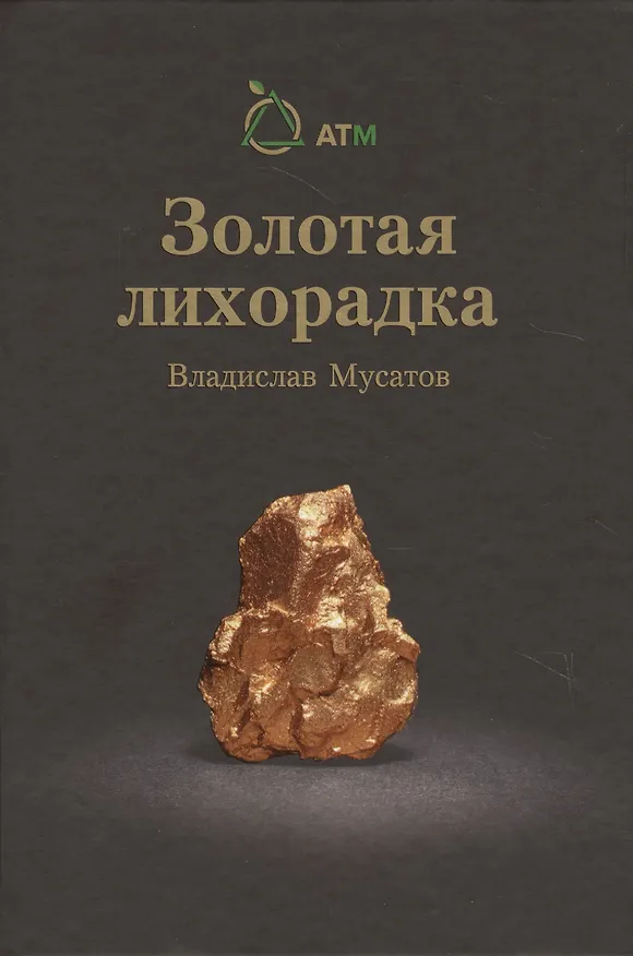 Книга Золотая лихорадка (Владислав Мусатов) — 1