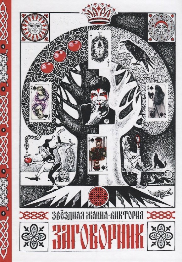 Книга Заговорник (Звездная) () — 1