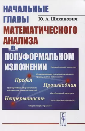 Начальные главы математического анализа в полуформальном изложении — 2845400 — 1