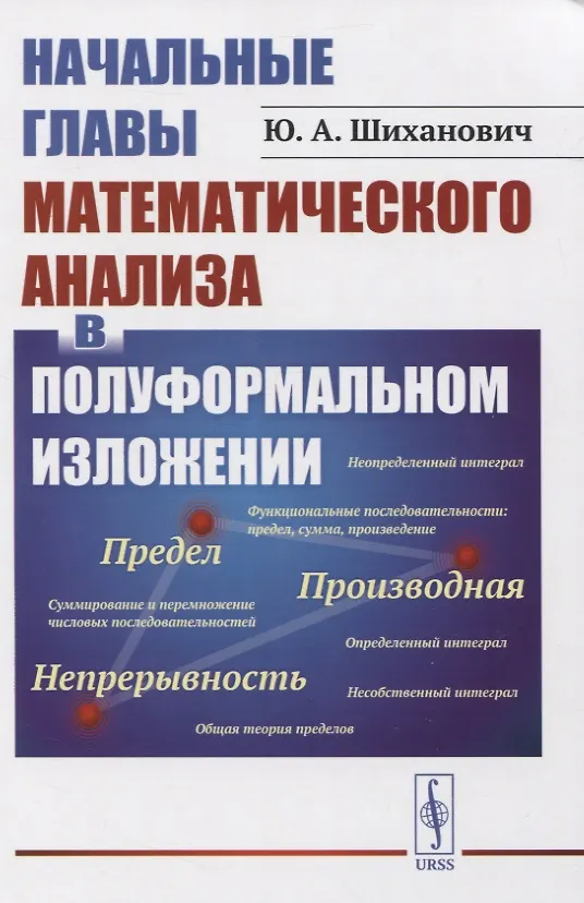 Книга Начальные главы математического анализа в полуформальном изложении (Юрий Шиханович) — 1