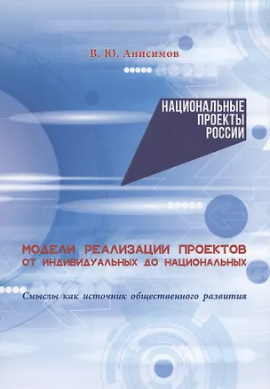 Книга Модели реализации проектов: от индивидуальных до национальных. Смыслы как источник общественного развития (Владимир Анисимов)