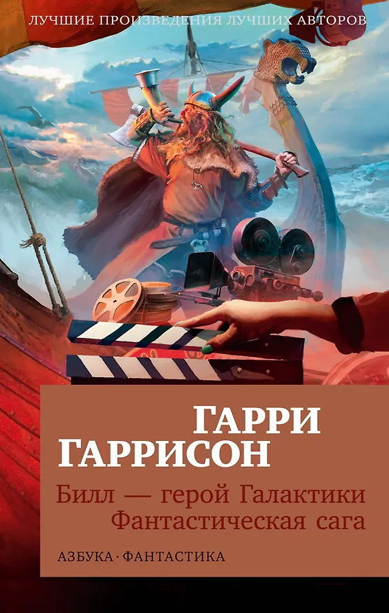Книга Билл — герой Галактики. Фантастическая сага (Гарри Гаррисон) — 1
