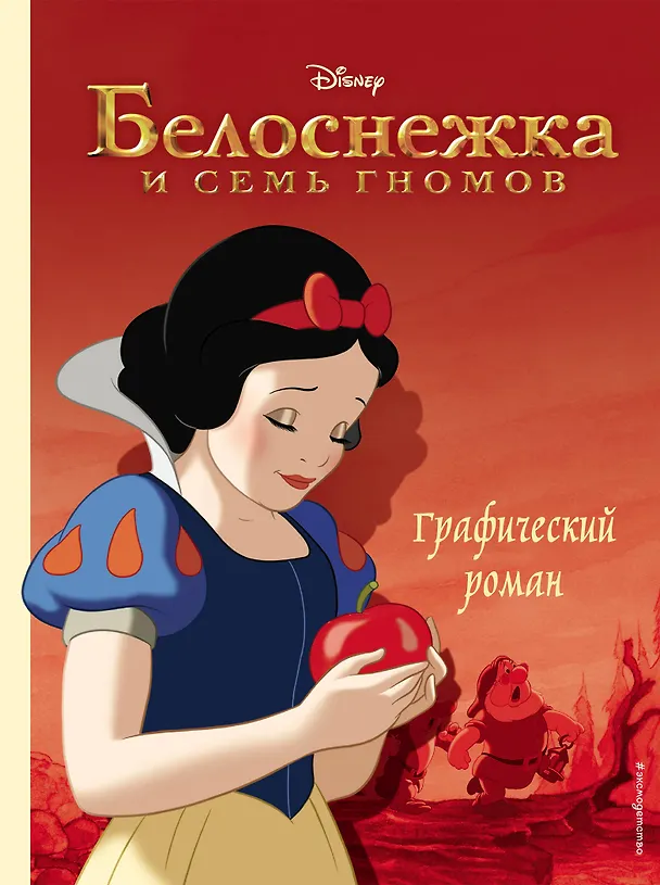 Книга Белоснежка и семь гномов. Графический роман (М.П. Тренихина) — 1