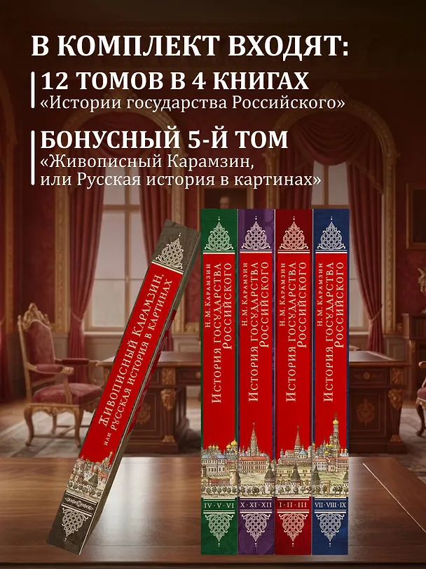 Книга История государства Российского. Все 12 томов + "Живописный Карамзин". Издание в подарочном коробе (Николай Карамзин) — 6