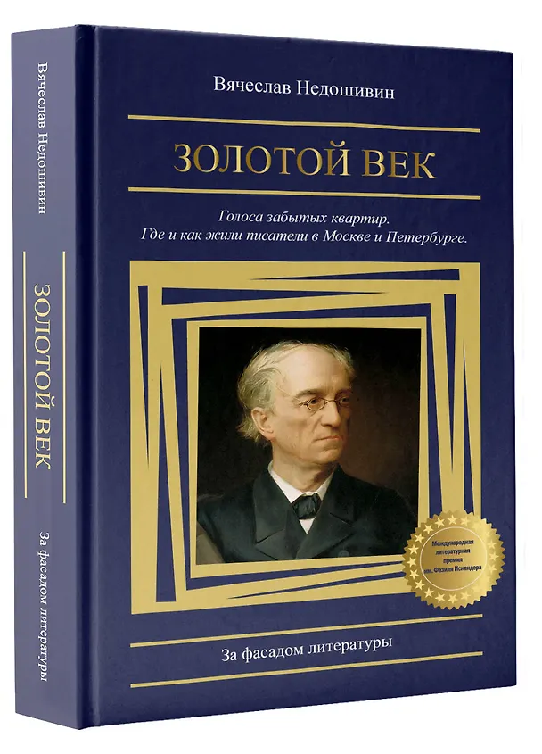Книга Золотой век. Голоса забытых квартир. Где и как жили писатели в Москве и Петербурге (Вячеслав Недошивин) — 4