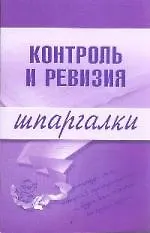 Контроль и ревизия.Шпаргалки