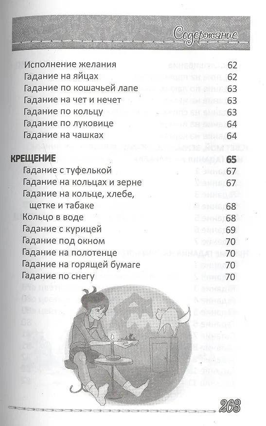 Книга Гадания для девочек (Светлана Станкевич) — 4