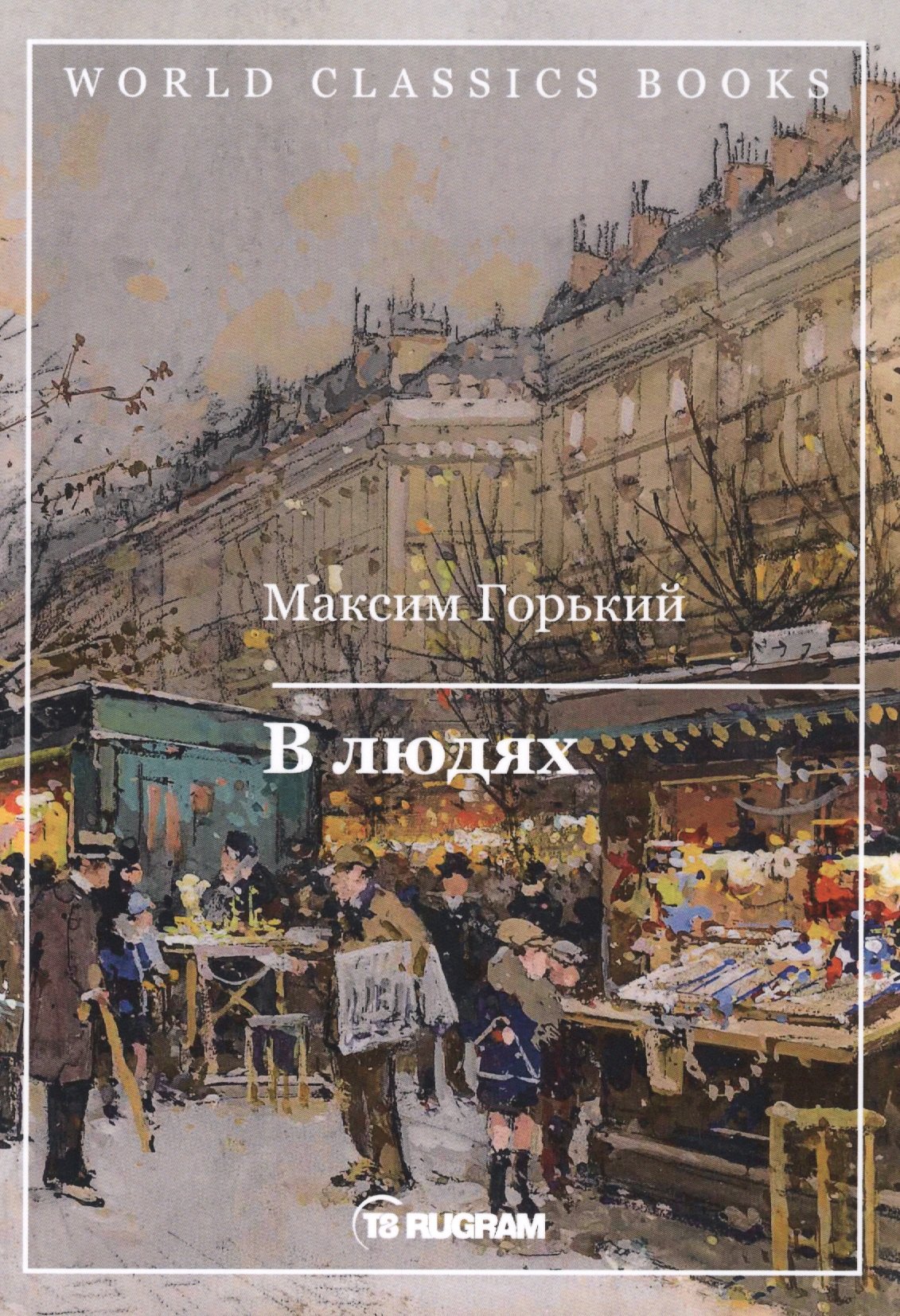 

В людях