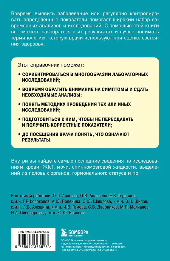 Книга Анализы. Актуальные сведения по лабораторным исследованиям под рукой (Юрий Елисеев) — 2