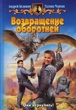 Книга Возвращение оборотней (Андрей Белянин) — 1