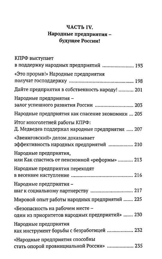 Книга Правда наша политика Как сделать Родину №1 () — 6