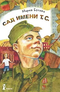 Сад имени т. с.