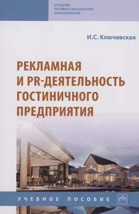 Рекламная и PR-деятельность гостиничного предприятия — 2985050 — 1