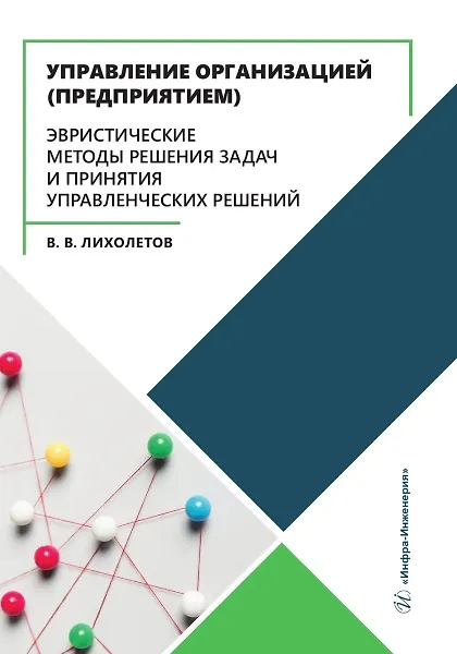 Книга Управление организацией (предприятием). Эвристические методы решения задач и принятия управленческих решений (Валерий Лихолетов) — 1