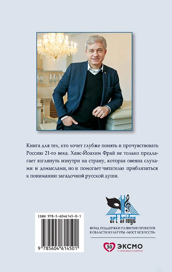 Книга Научиться любить Россию. С предисловием Путина В.В. (Ханс-Йоахим Фрай) — 2