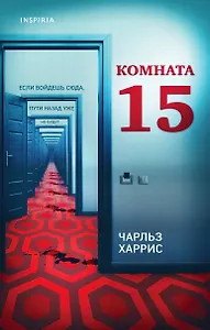 Комната 15