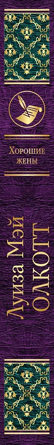 Книга Набор "Маленькие женщины. Истории их жизней" (из 2 книг: "Маленькие женщины", "Хорошие жены") (Луиза Мэй Олкотт) — 3