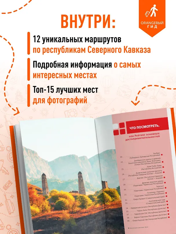 Книга Северный Кавказ: Кабардино-Балкария, Дагестан, Ингушетия, Карачаево-Черкесия, Северная Осетия, Чечня: путеводитель (Анна Домовец) — 6