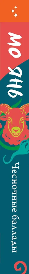 Книга Чесночные баллады (Мо Янь) — 3