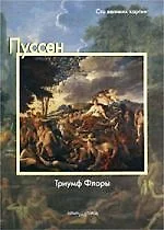 Пуссен, Триумф Флоры — 1663178 — 1