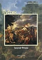 Книга Пуссен, Триумф Флоры (Федерико Дзери) — 1