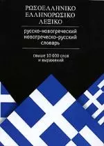 Русско-новогреческий, новогреческо-русский словарь — 2143460 — 1