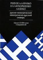 Книга Русско-новогреческий, новогреческо-русский словарь (Л.А. Голубева) — 1