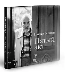 Пятый акт. / (+CD) (Зарубежная драматургия). Бергман И. (Юрайт)