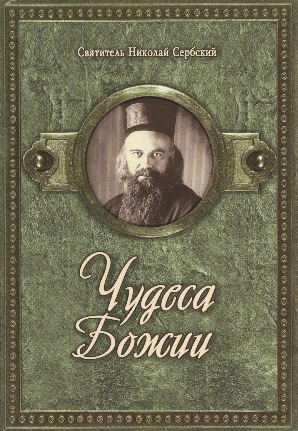 

Чудеса Божии
