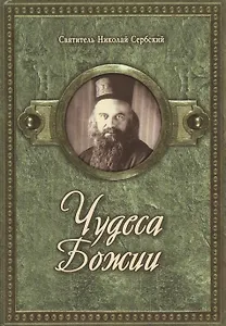 Чудеса Божии