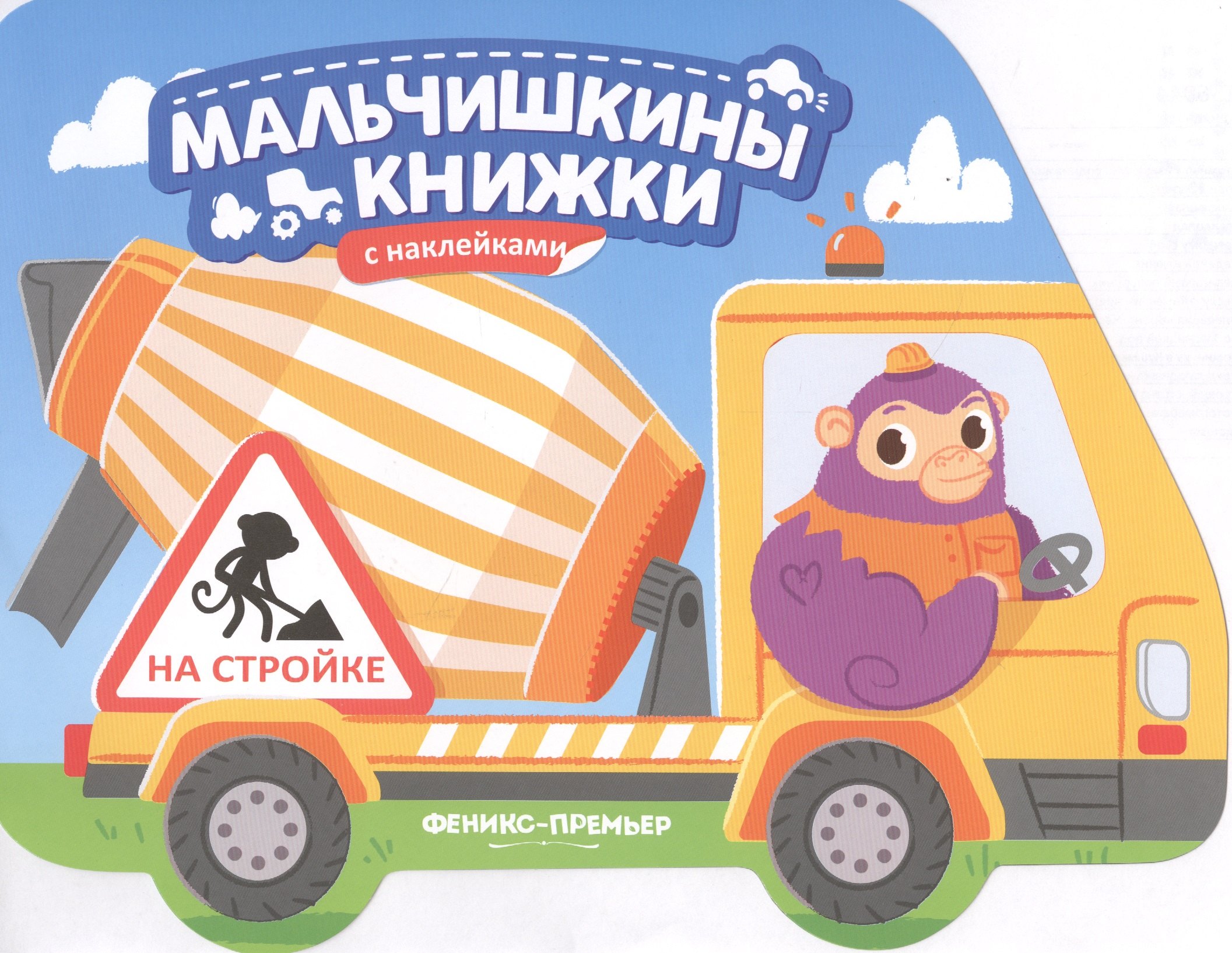 

На стройке: книжка с наклейками