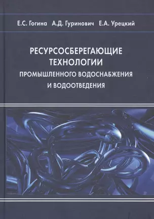 Ресурсосберегающие технологии промышленного водоснабжения и водоотведения (Гогина) — 2708785 — 1