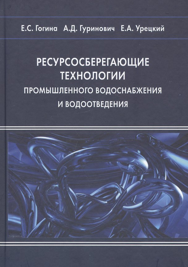 Книга Ресурсосберегающие технологии промышленного водоснабжения и водоотведения (Гогина) (Елена Гогина) — 1
