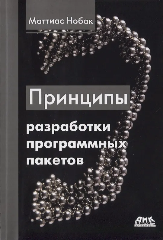 Книга Принципы разработки программных пакетов (Маттиас Нобак) — 1