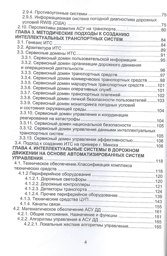 Книга Основы автоматизации интеллектуальных транспортных систем (Сергей Богданович, Денис Капский, Евгений Кот) — 3